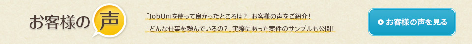 お客様の声