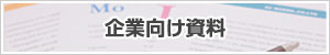 企業向け資料