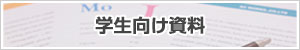 学生向け資料