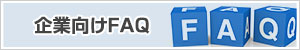 企業向けFAQ